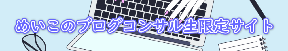 めいこのブログコンサル生限定サイト